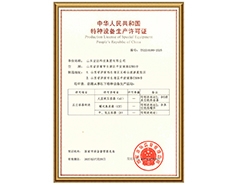 米兰官方web站有限公司特种设备生产许可证