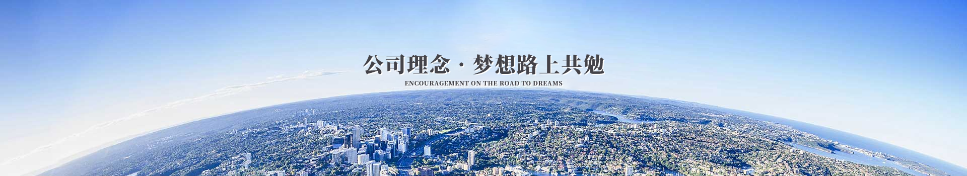 米兰官方web站科技集团公司理念