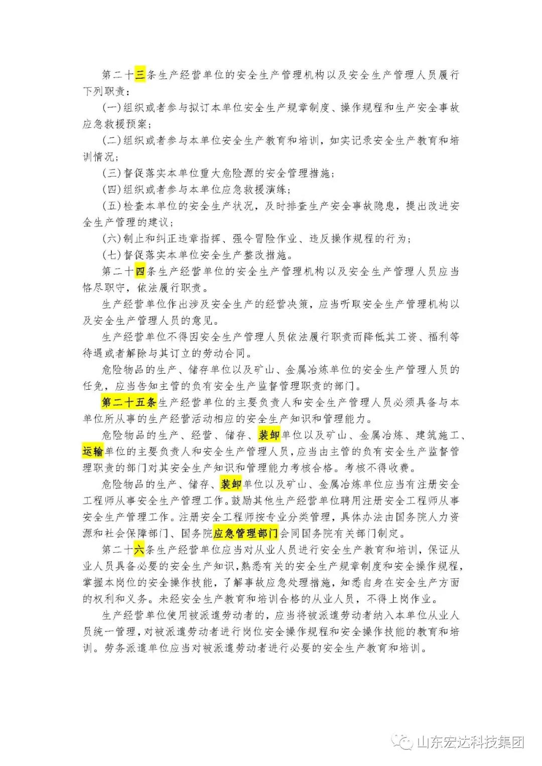 记住！新《安全生产法》今日起施行------米兰官方web站集团召开安全生产专题会议