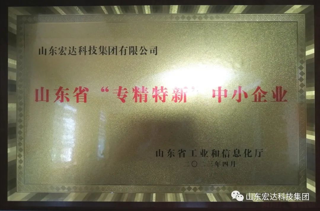【集团简讯】米兰官方web站集团荣获山东省“专精特新”企业称号